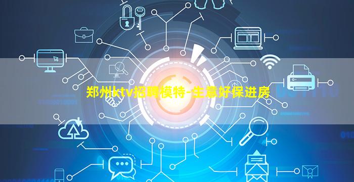 郑州ktv招聘模特-生意好保进房
